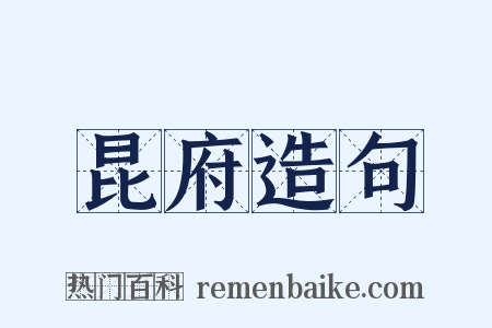 昆府造句是什么意思的图片